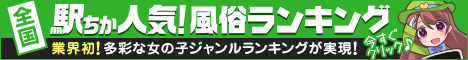 八王子の風俗情報は[駅ちか]